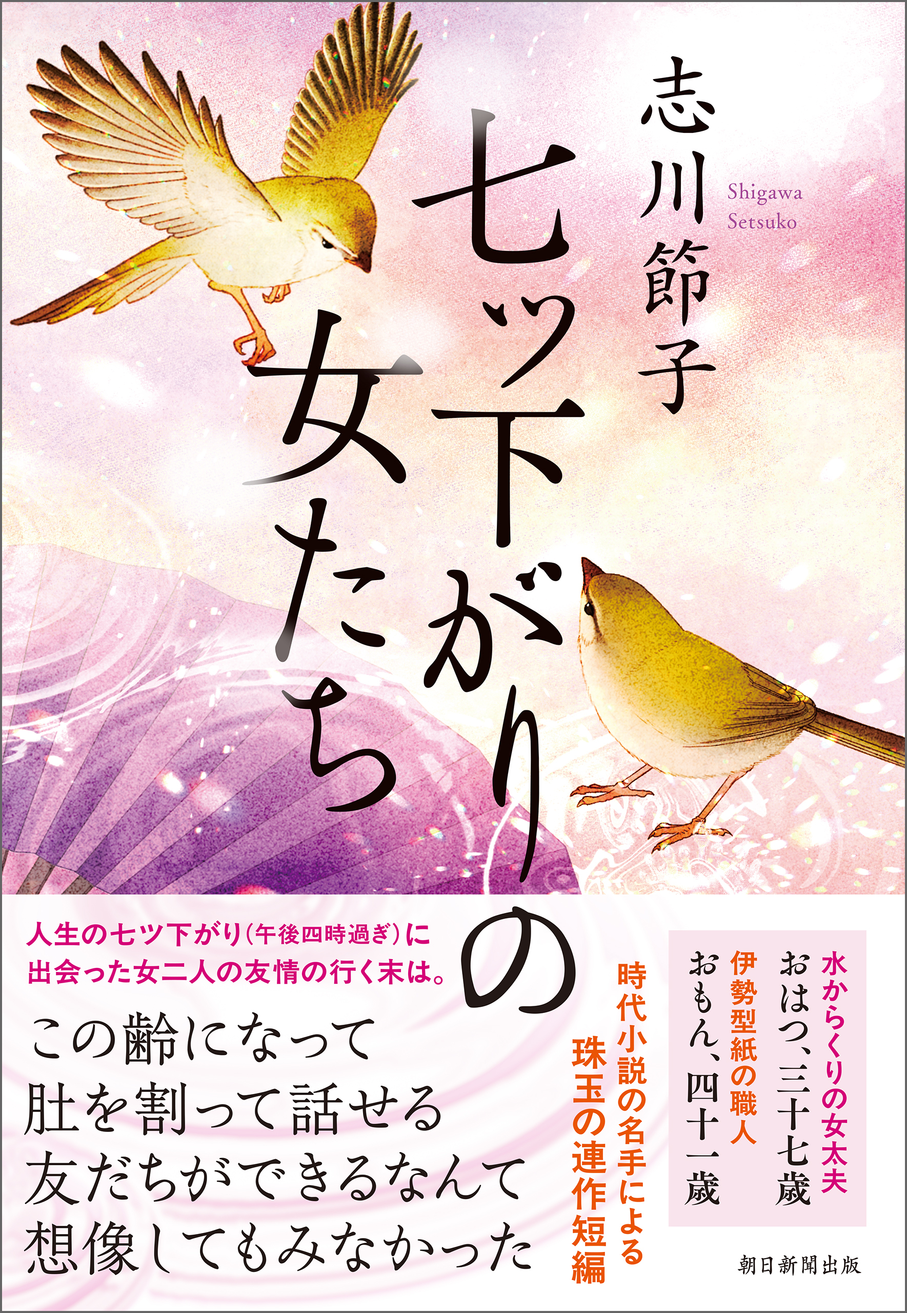 七ツ下がりの女たち