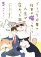 ブラック企業の社員が猫になって人生が変わった話5 ビッグキャッツプロジェクトの場合