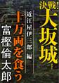 決戦！大坂城　近江屋伊三郎編　十万両を食う