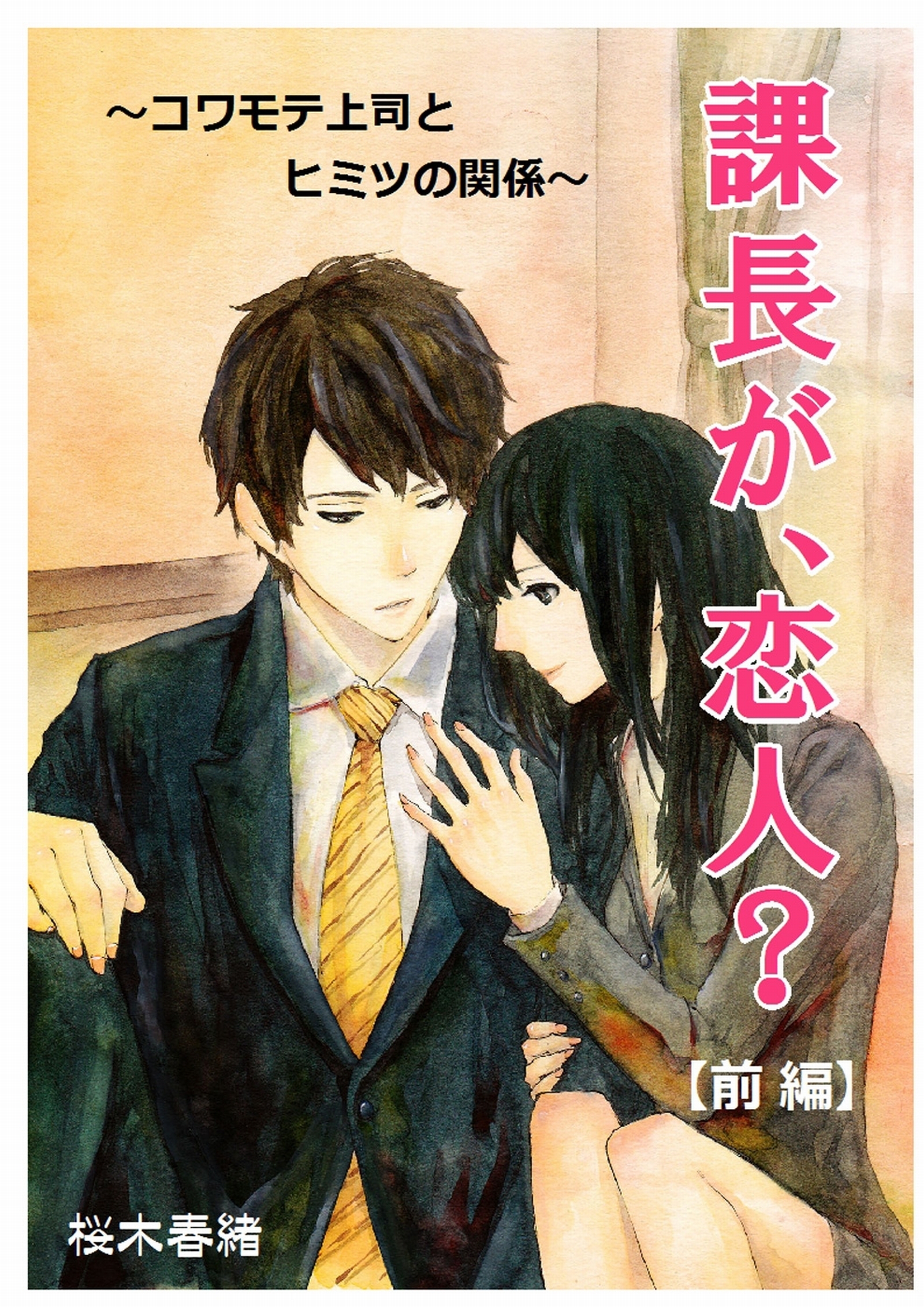 課長が、恋人？　～コワモテ上司とヒミツの関係～　【前編】