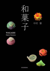 和菓子　新装版