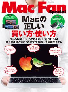 Macの正しい買い方・使い方 マックの「あれ、どうするんだっけ?」がわかる!購入前&購入後の"お約束"を網羅した実用バイブル