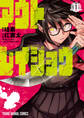 【期間限定 無料お試し版 閲覧期限2026年4月23日】アウトレイジョウ(1)
