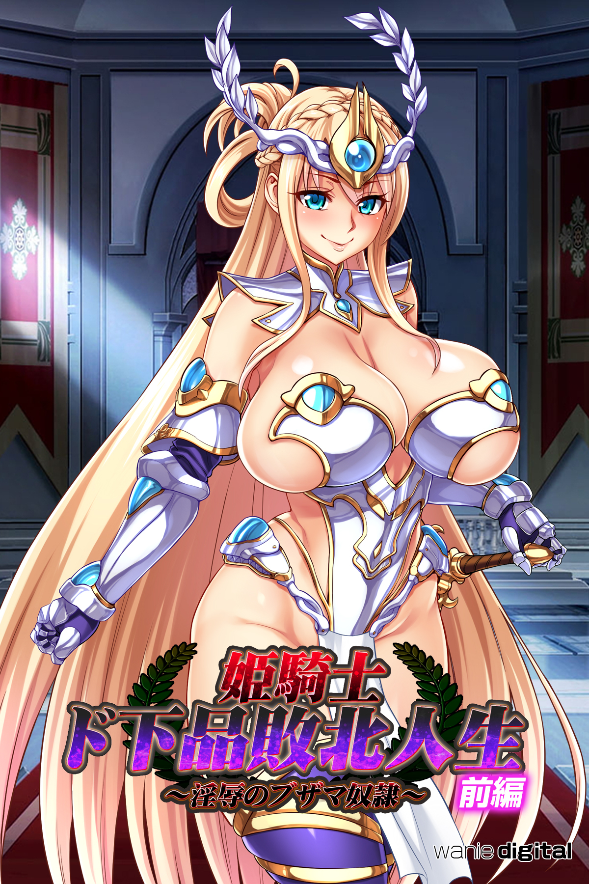 姫騎士ド下品敗北人生～淫辱のブザマ奴隷～【前編】（フルカラー）