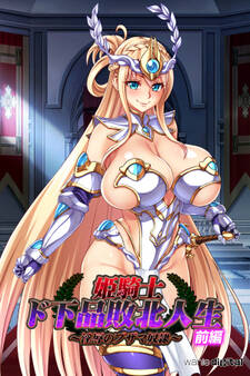 姫騎士ド下品敗北人生~淫辱のブザマ奴隷~【前編】(フルカラー)