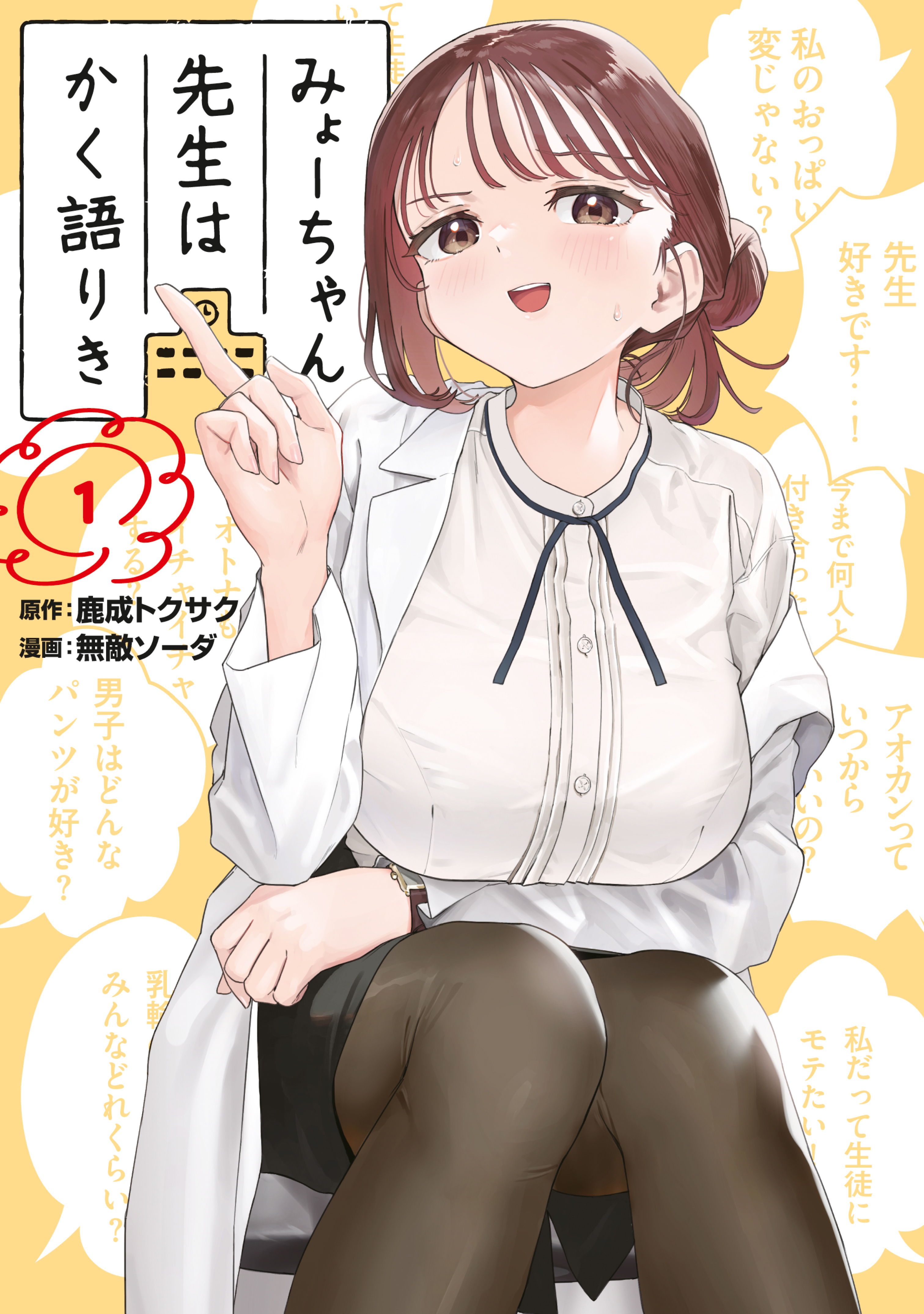 【期間限定　無料お試し版　閲覧期限2026年7月2日】みょーちゃん先生はかく語りき（１）