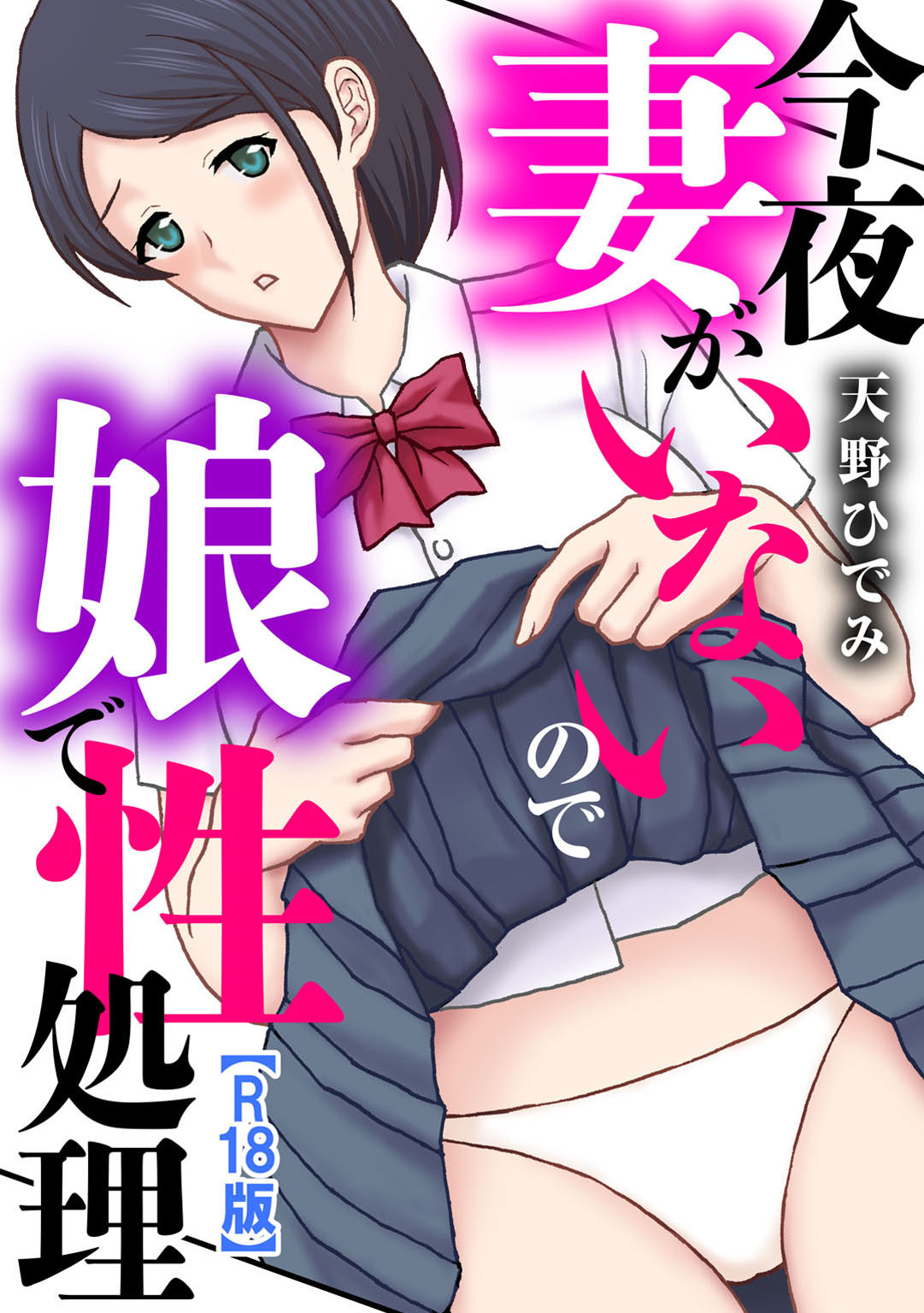 今夜妻がいないので娘で性処理【R18版】