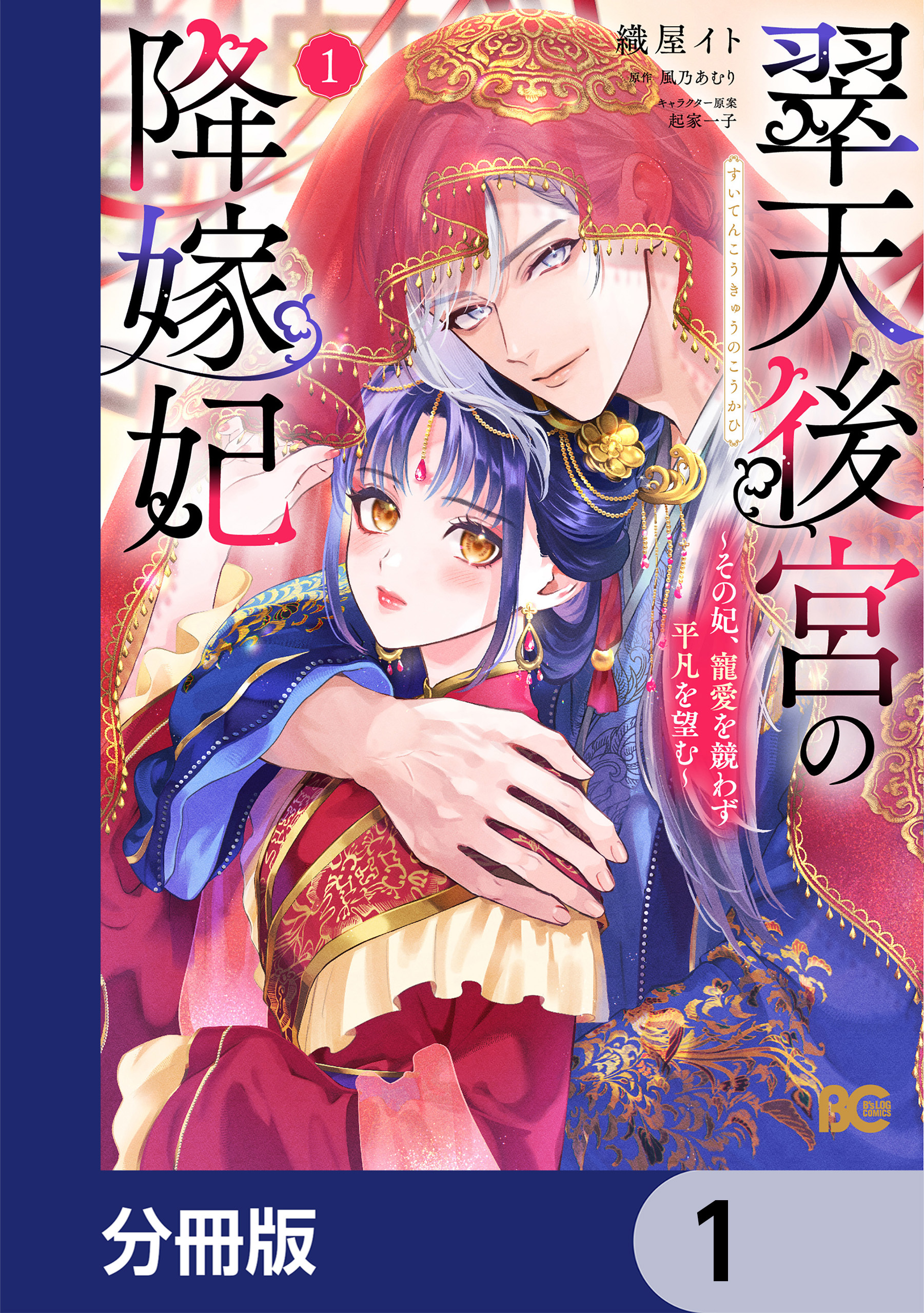 翠天後宮の降嫁妃 ～その妃、寵愛を競わず平凡を望む～【分冊版】　1