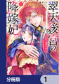 翠天後宮の降嫁妃 ~その妃、寵愛を競わず平凡を望む~【分冊版】