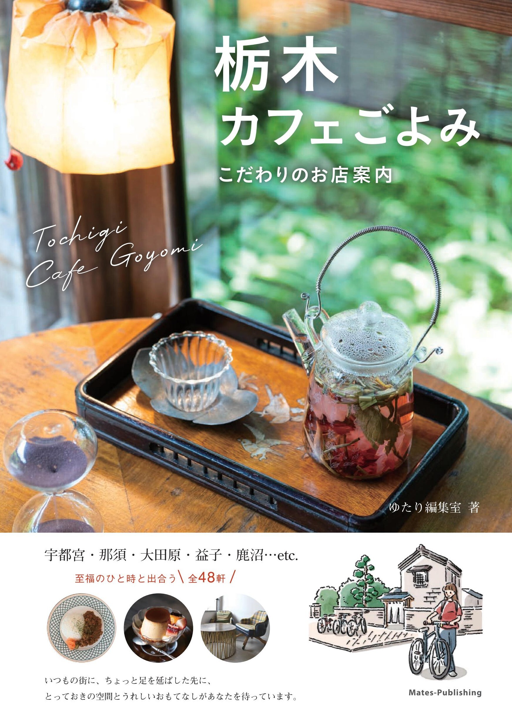 栃木 カフェごよみ こだわりのお店案内