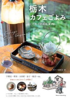 栃木 カフェごよみ こだわりのお店案内