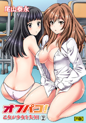 オフパコ！ 乙女が少女を失う日（２）【R版】