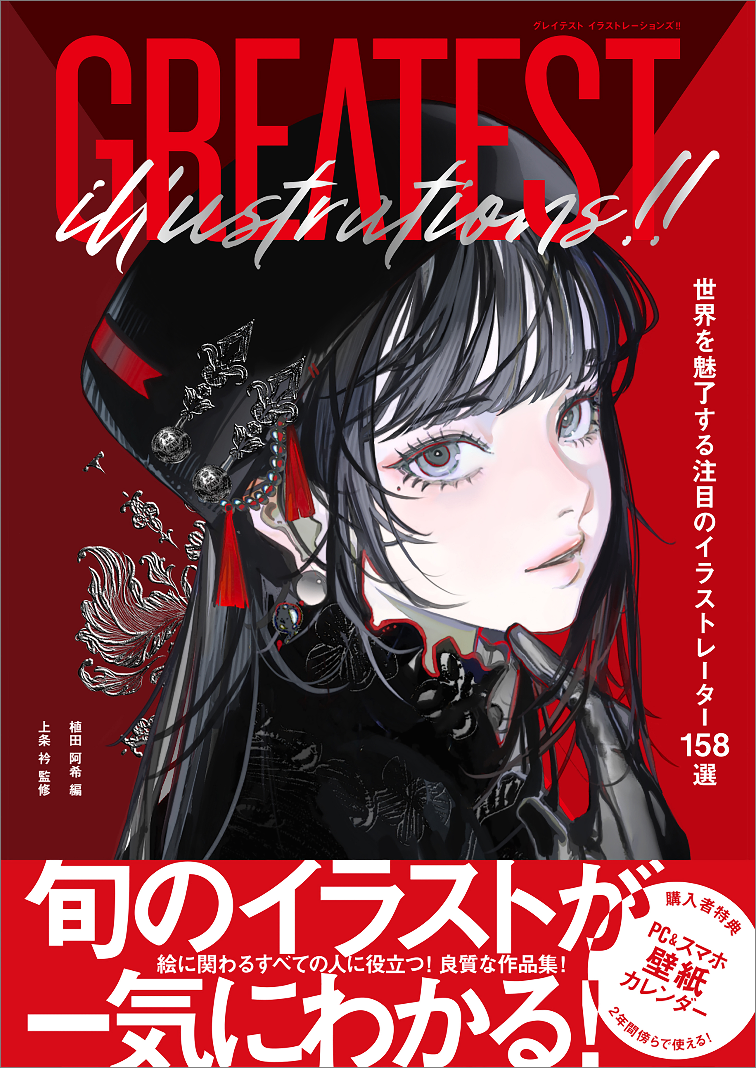 GREATEST ILLUSTRATIONS！！　世界を魅了する注目のイラストレーター158選