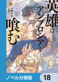 英雄はアンブロシアを喰む【ノベル分冊版】 18