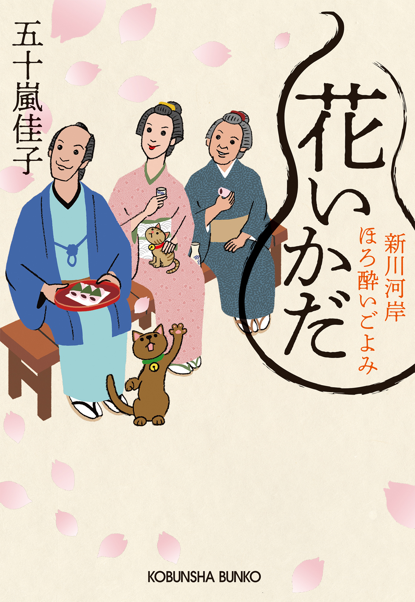 花いかだ～新川河岸ほろ酔いごよみ～