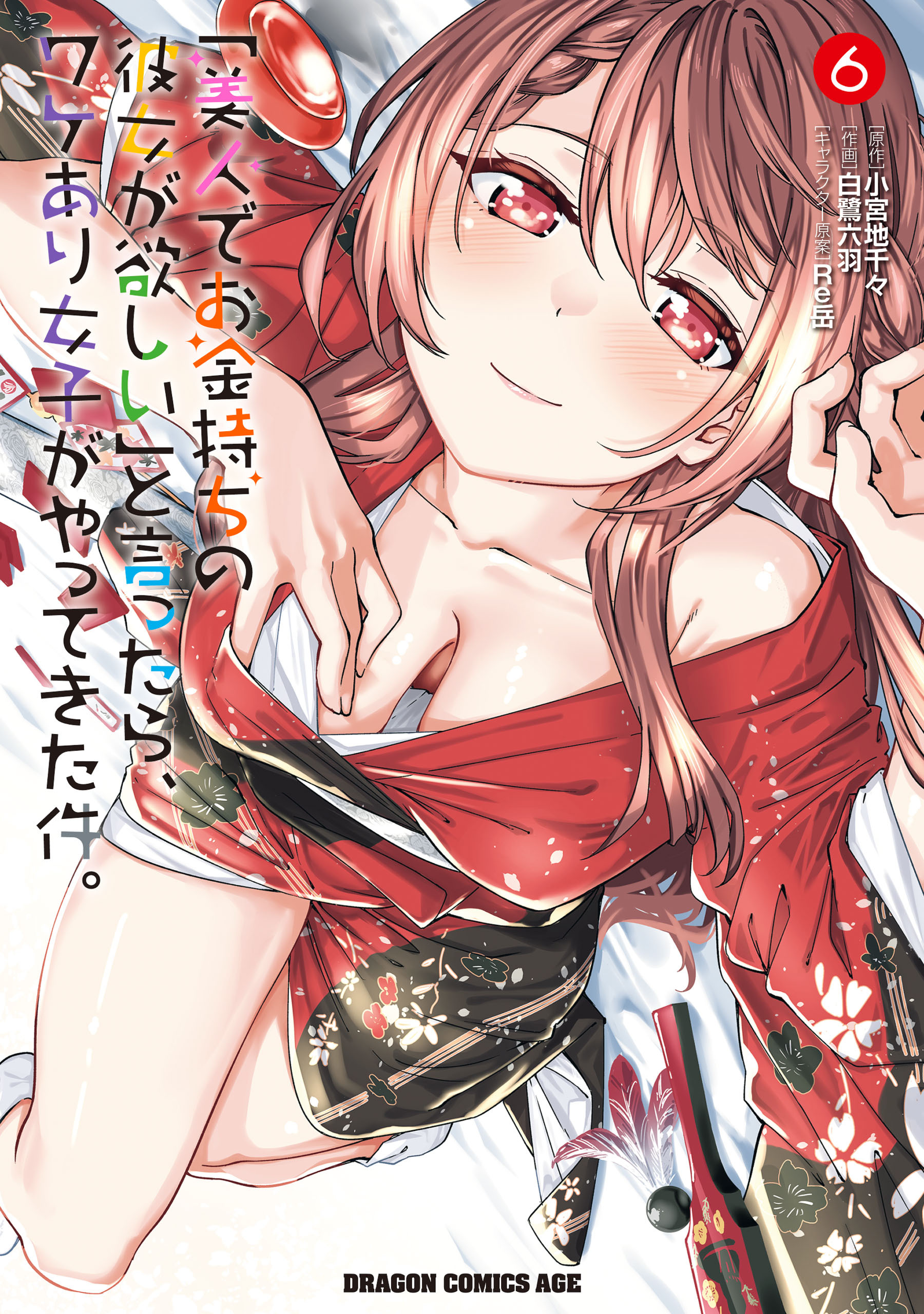 「美人でお金持ちの彼女が欲しい」と言ったら、ワケあり女子がやってきた件。