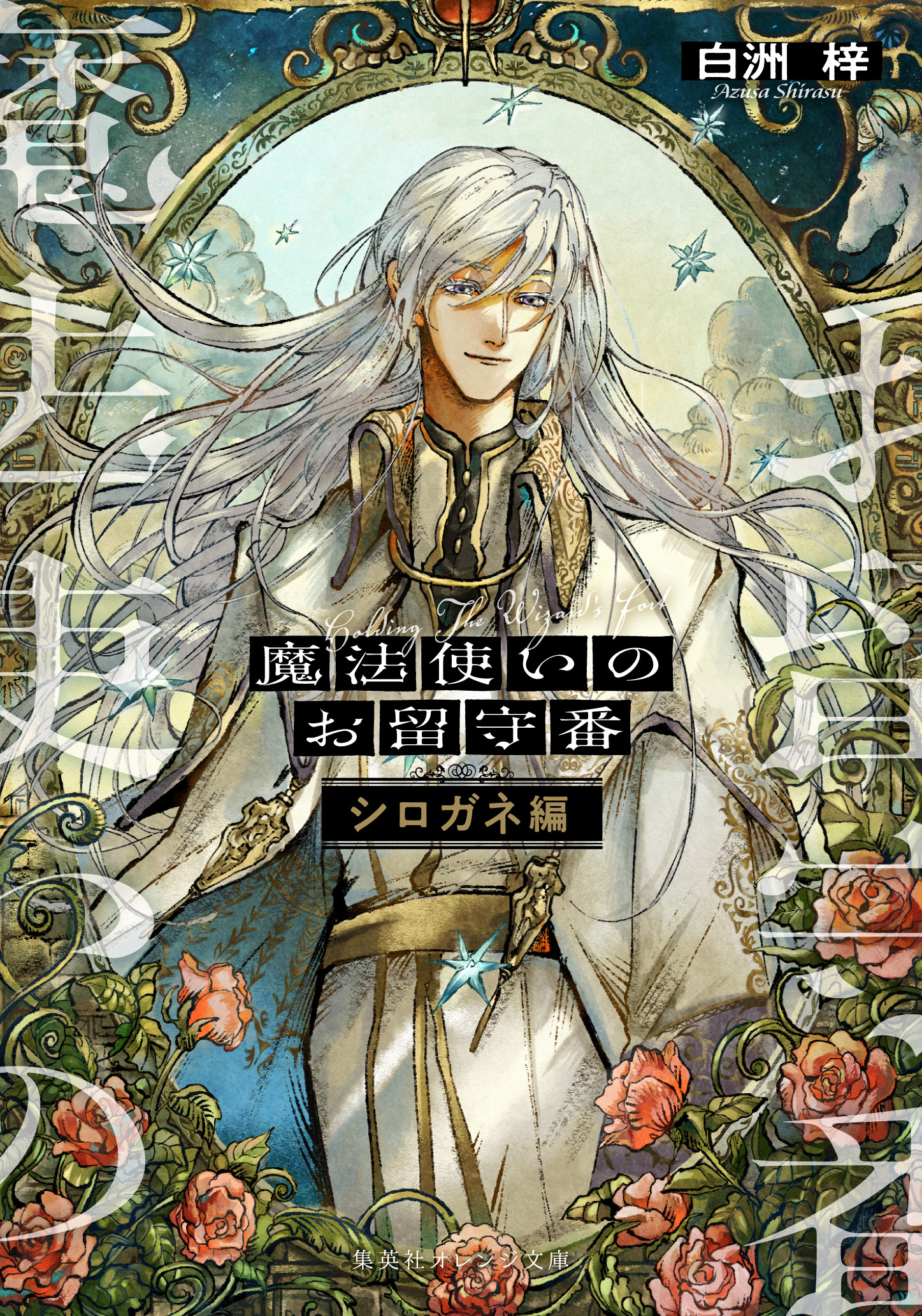 魔法使いのお留守番