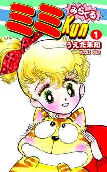 みらくるミミKun(1)