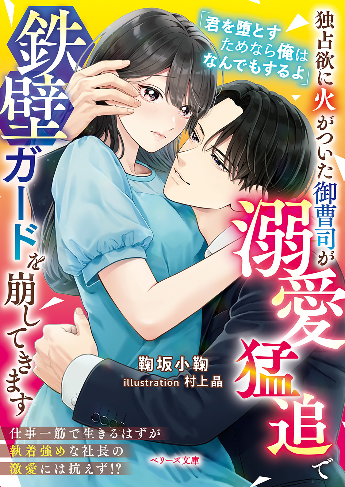 【期間限定　試し読み増量版　閲覧期限2026年5月16日】独占欲に火がついた御曹司が溺愛猛追で鉄壁ガードを崩してきます【SS付き】