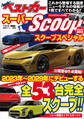 スーパーSCOOPスペシャル 2024年最新版