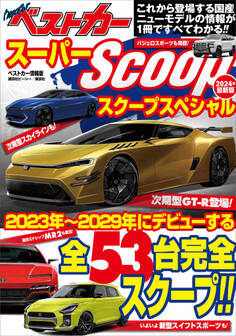 スーパーSCOOPスペシャル 2024年最新版