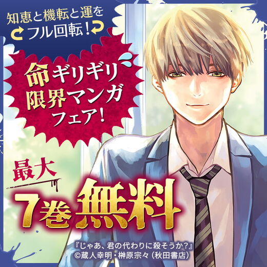 知恵と機転と運をフル回転 命ギリギリ限界コミックフェア 無料マンガキャンペーン Amebaマンガ 旧 読書のお時間です 知恵と機転と運をフル回転 命ギリギリ限界コミックフェア 無料マンガキャンペーン Amebaマンガ 旧 読書のお時間です