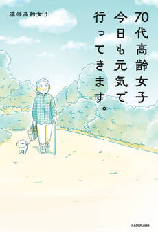 70代高齢女子 今日も元気で行ってきます。