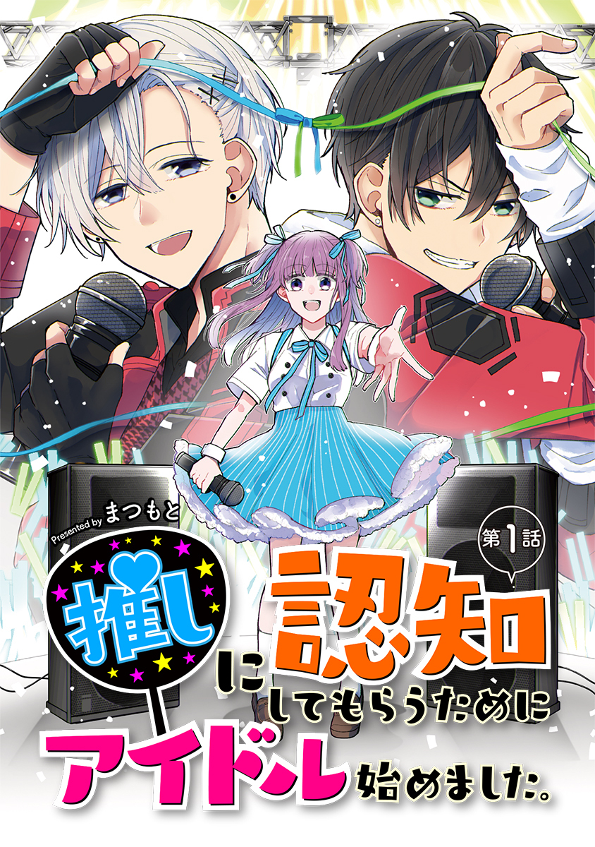 【期間限定　無料お試し版】推しに認知してもらうためにアイドル始めました。 第1話