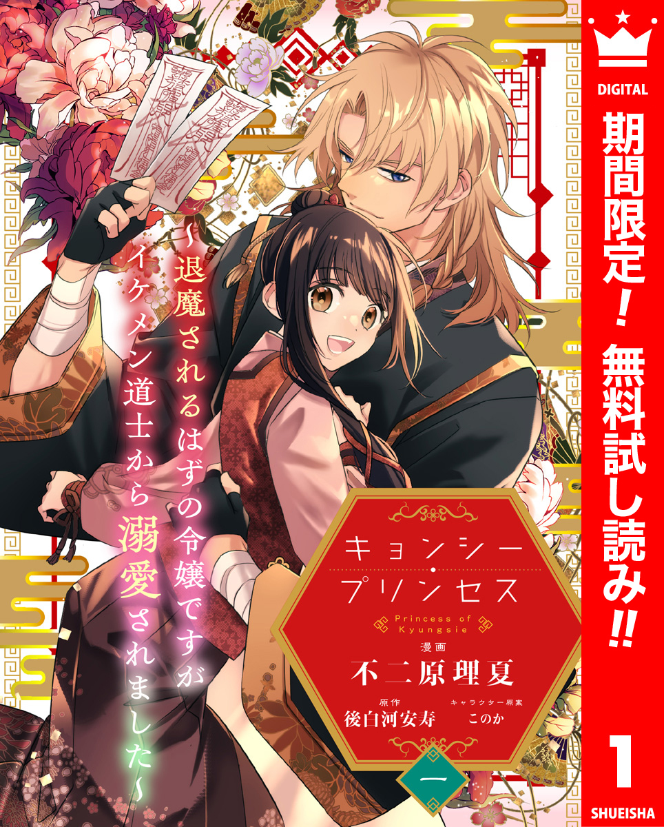 キョンシー・プリンセス～退魔されるはずの令嬢ですがイケメン道士から溺愛されました～【期間限定無料】 1