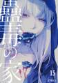 蠱毒の家(15)