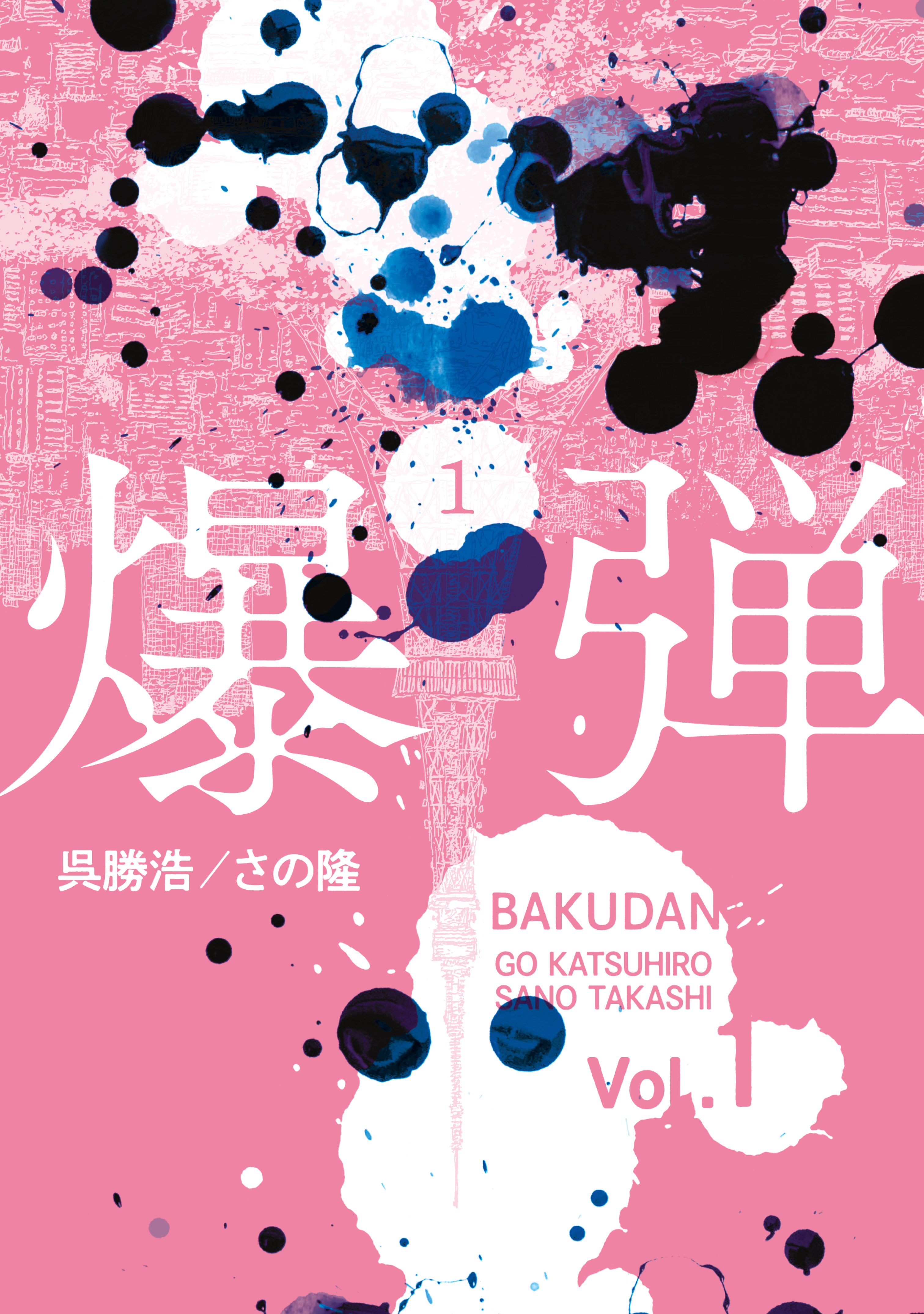 【期間限定　無料お試し版　閲覧期限2026年9月11日】爆弾（１）