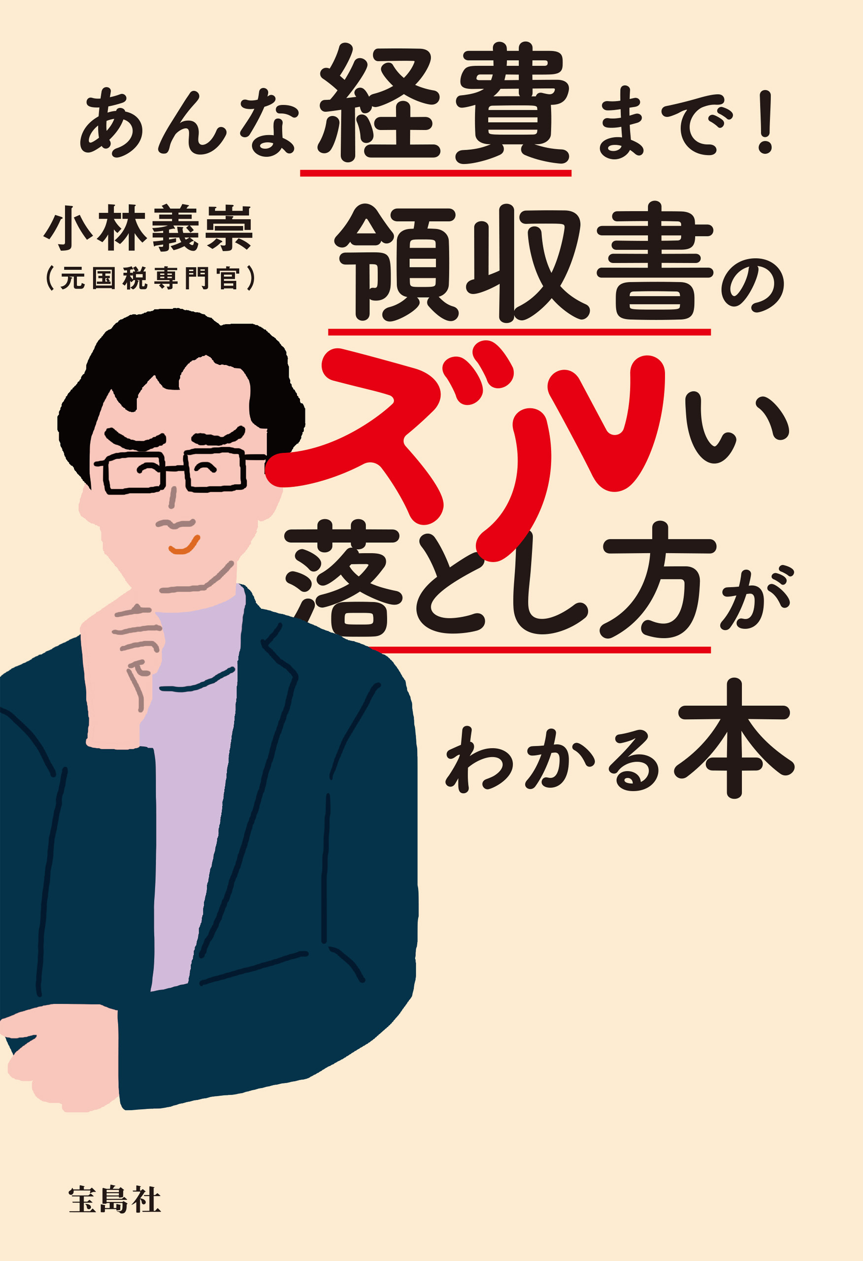 あんな経費まで！ 領収書のズルい落とし方がわかる本