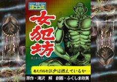 【ヨココミ】女犯坊 第2部大奥篇(21)