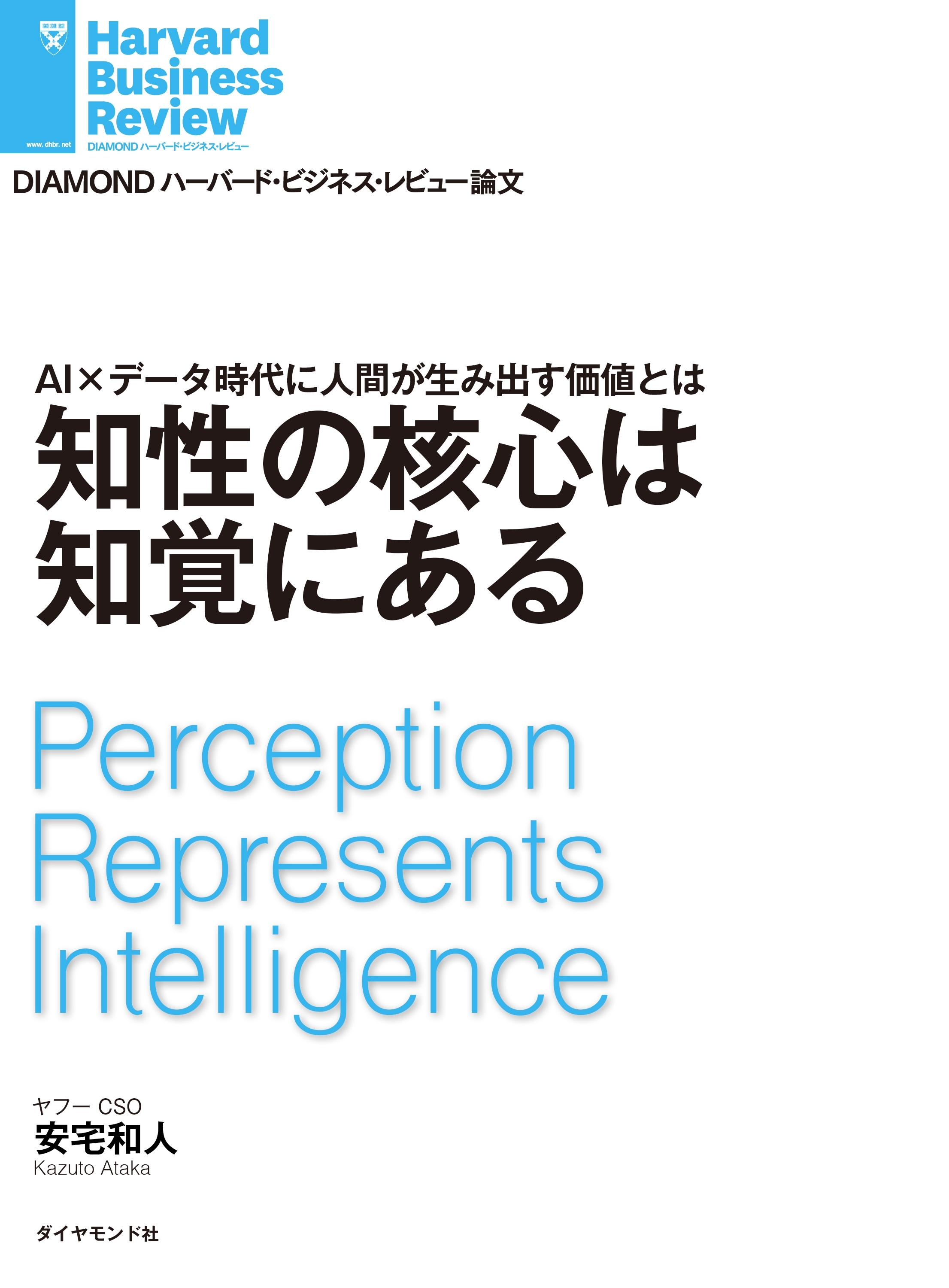 知性の核心は知覚にある