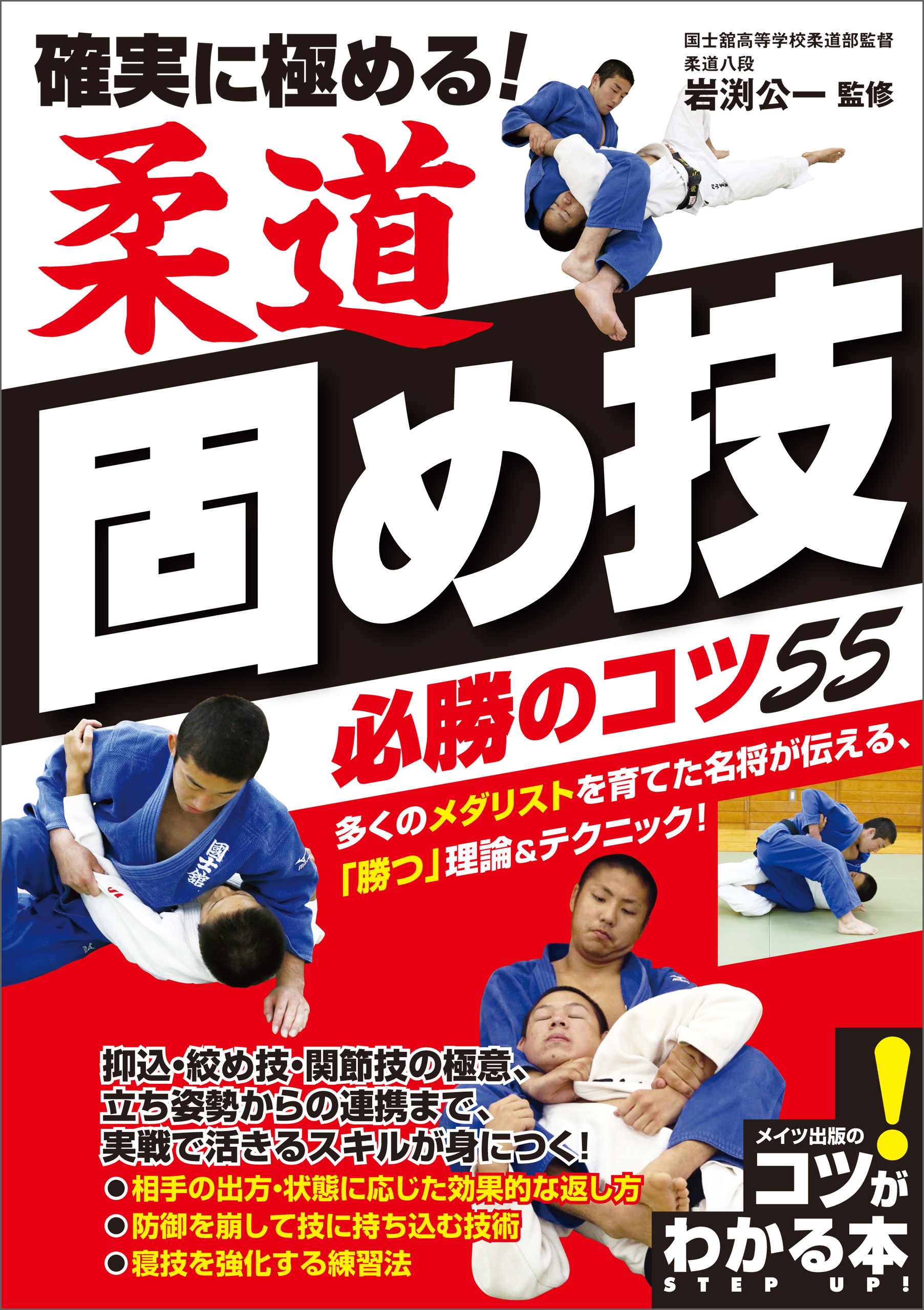 確実に極める！　柔道　固め技　必勝のコツ55