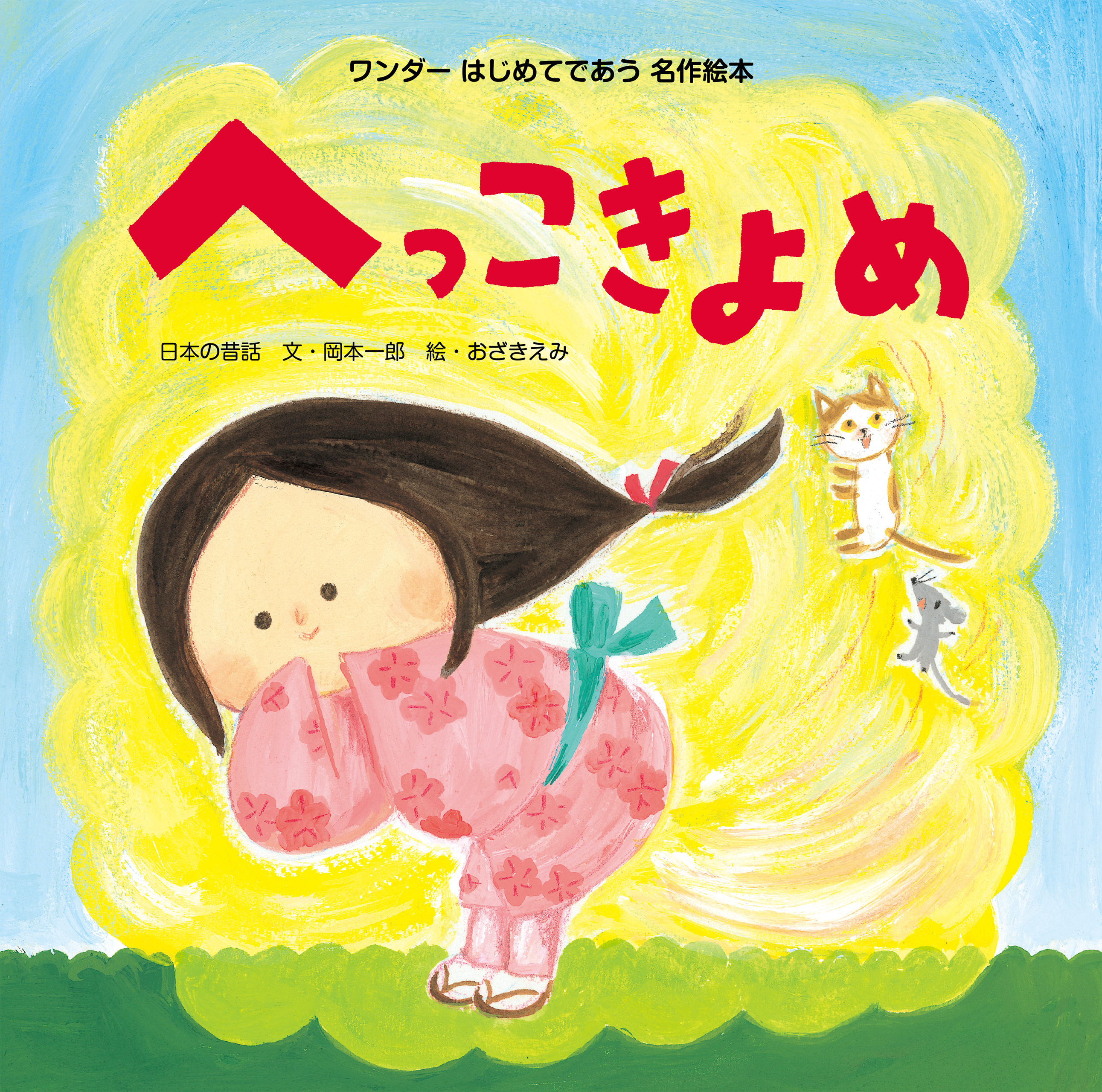 へっこきよめ（2015年版）