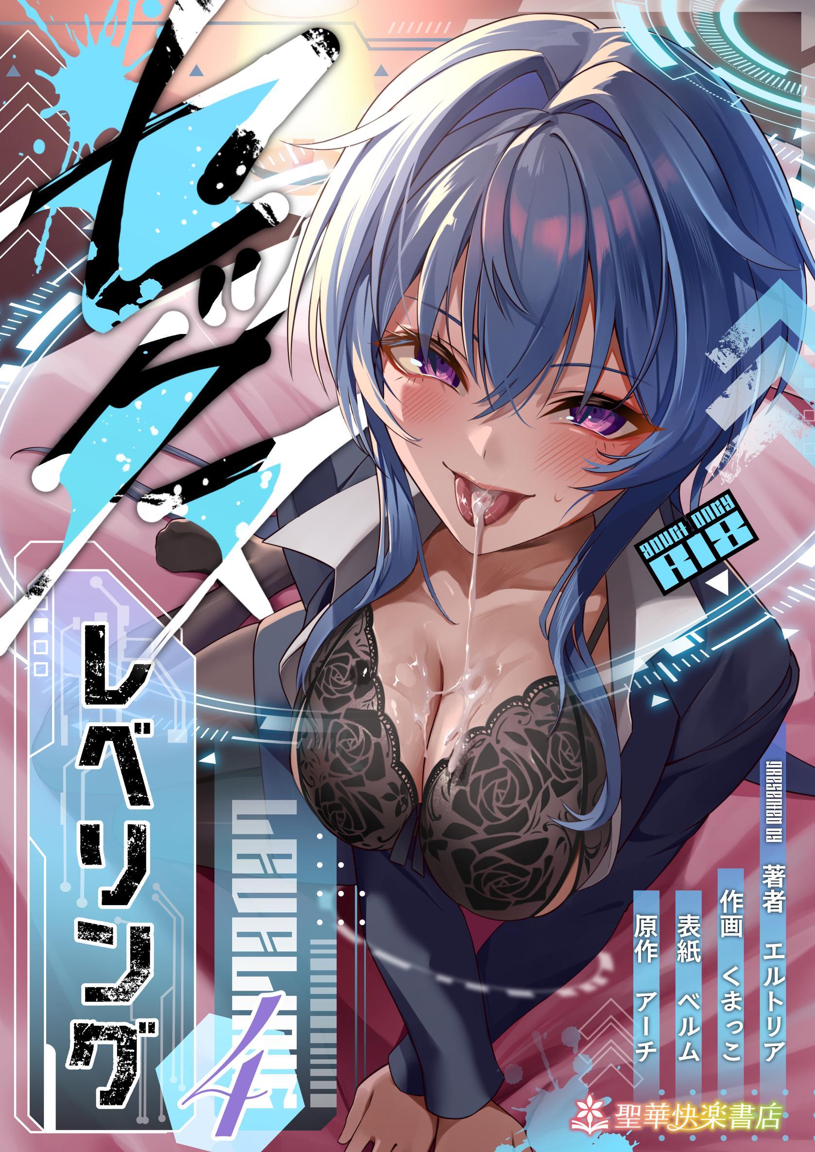 セックスレベリング 4 ～美人社長とダンジョン探索に行ったら全滅しそうになったのでセックスで乗り越える話～
