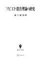 ソビエト憲法理論の研究