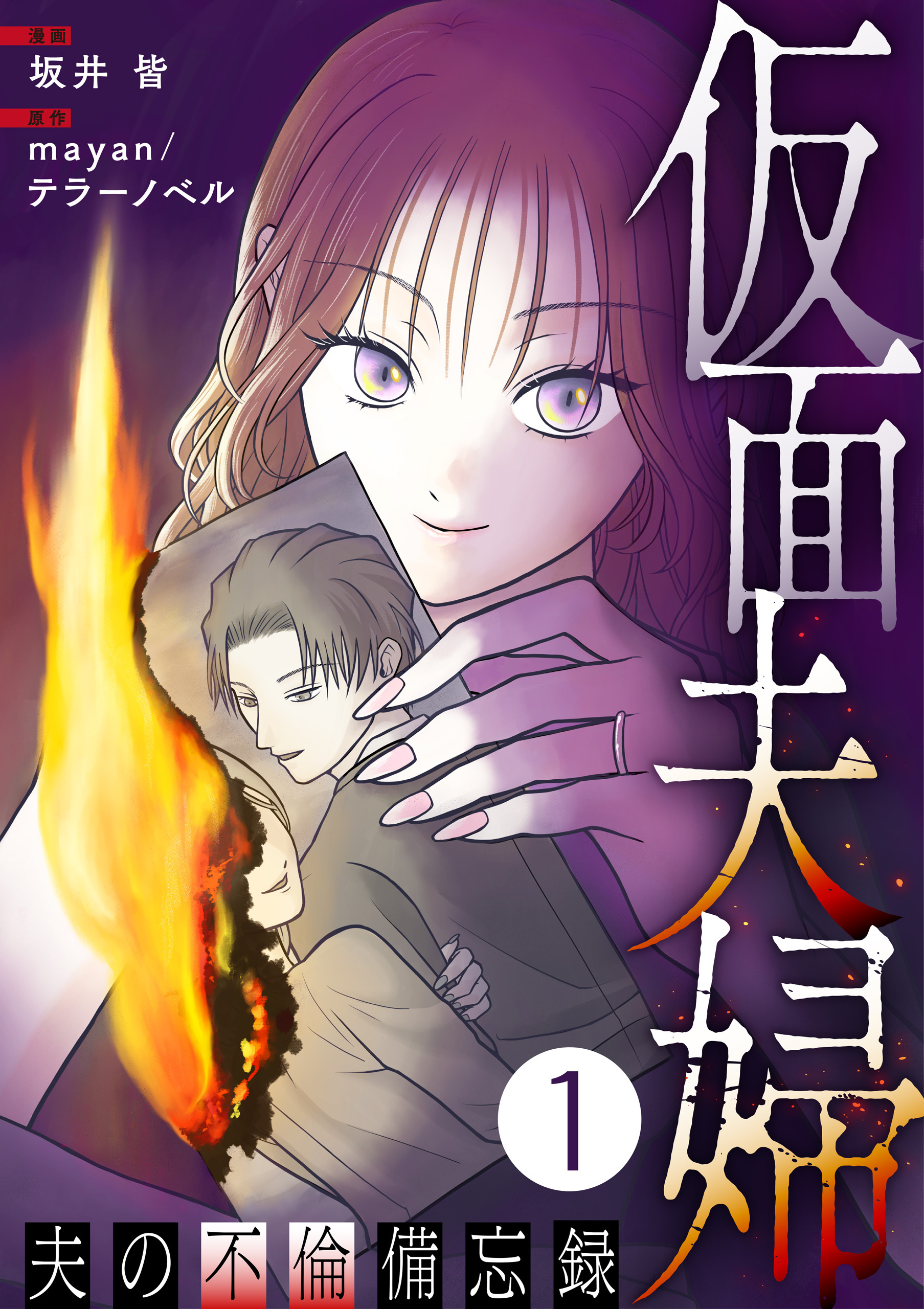 【期間限定　無料お試し版】仮面夫婦 ～夫の不倫備忘録～ 1話