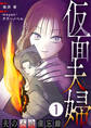【期間限定 無料お試し版】仮面夫婦 ~夫の不倫備忘録~ 1話