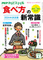PHPからだスマイル2024年1月号 2024年決定版 「食べ方」の新常識