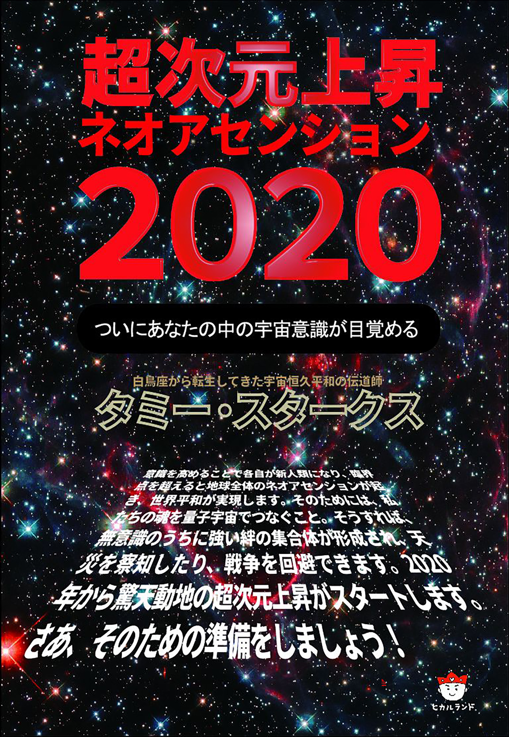 超次元上昇ネオアセンション2020