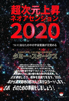 超次元上昇ネオアセンション2020