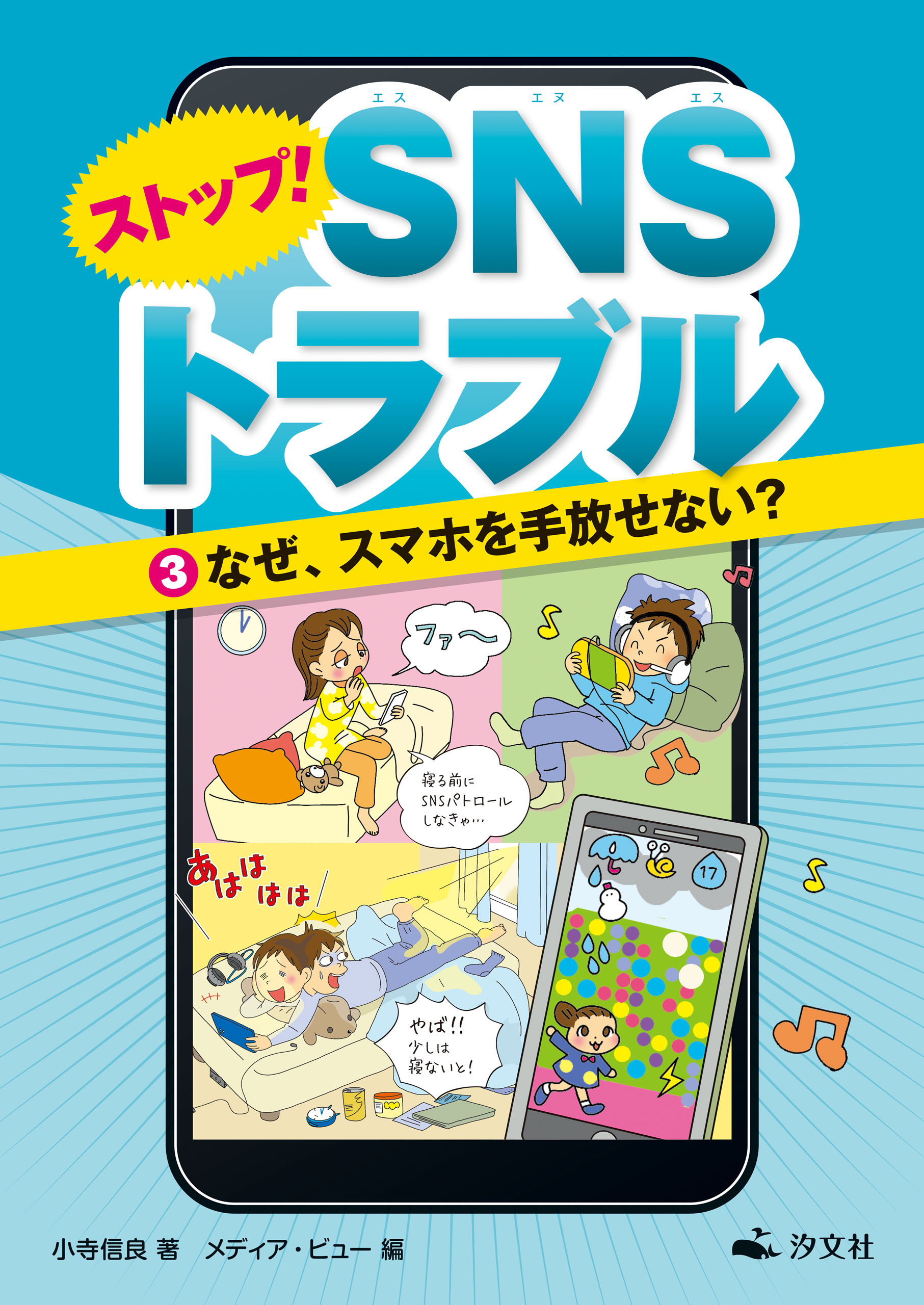 ストップ！ ＳＮＳトラブル