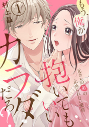 もう、俺が抱いてもいいカラダだろ？～元カレの弟の止められない愛情～1