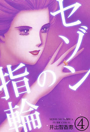 セゾンの指輪　4巻