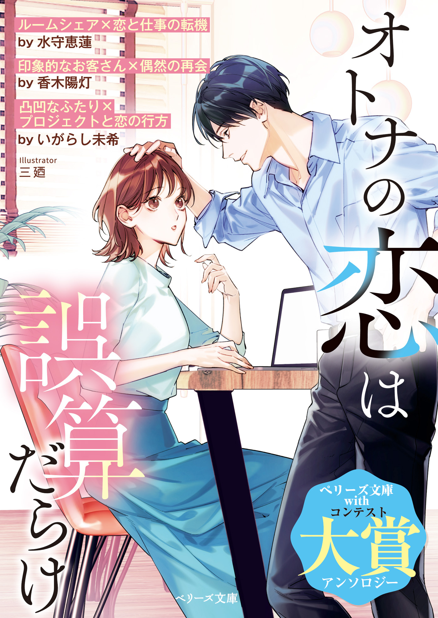 オトナの恋は誤算だらけ【SS付き】