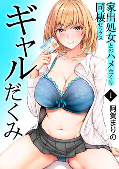 ギャルだくみ~家出処女とのハメまくり同棲セックス~【電子単行本】