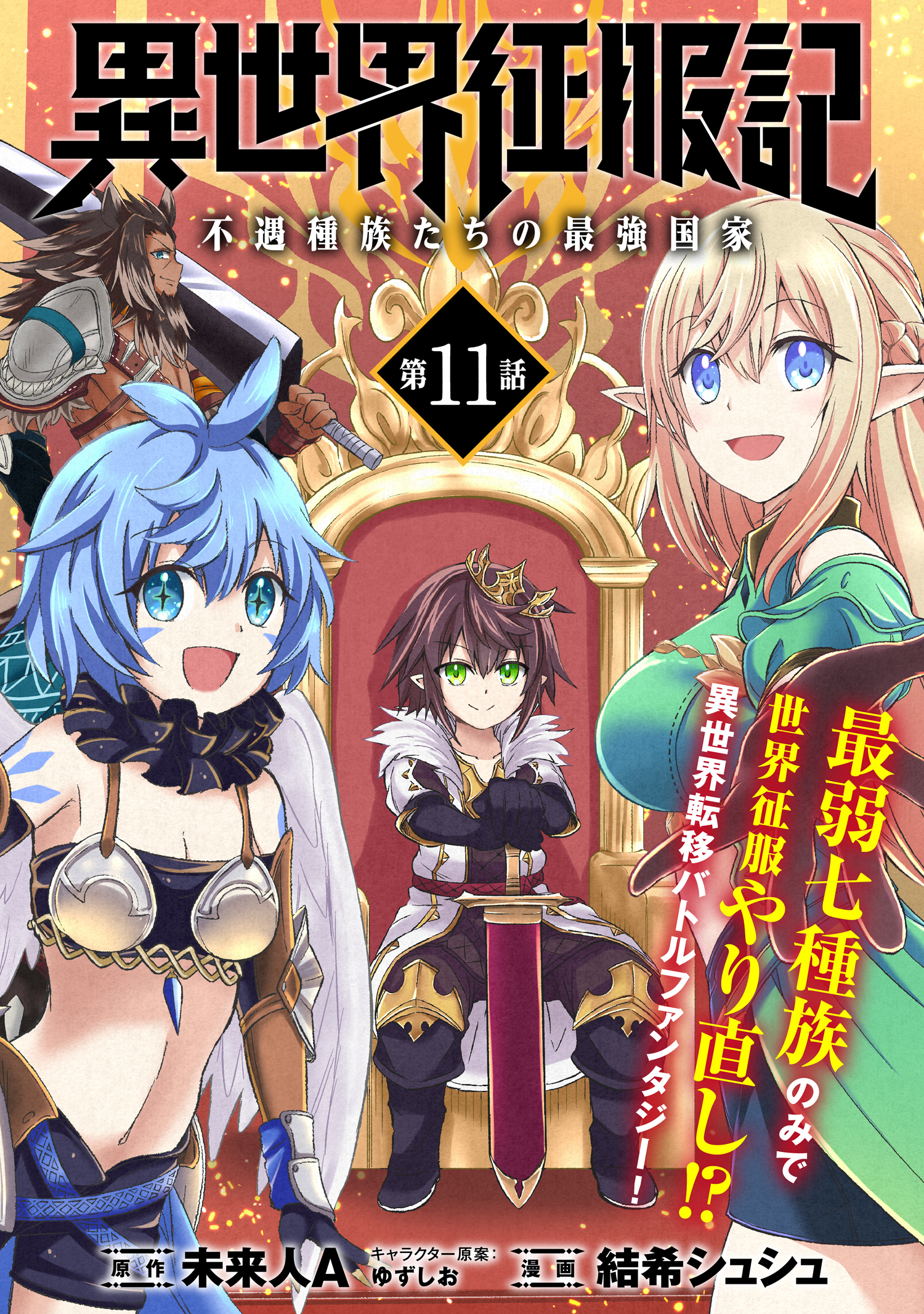 異世界征服記～不遇種族たちの最強国家～（単話版）第11話