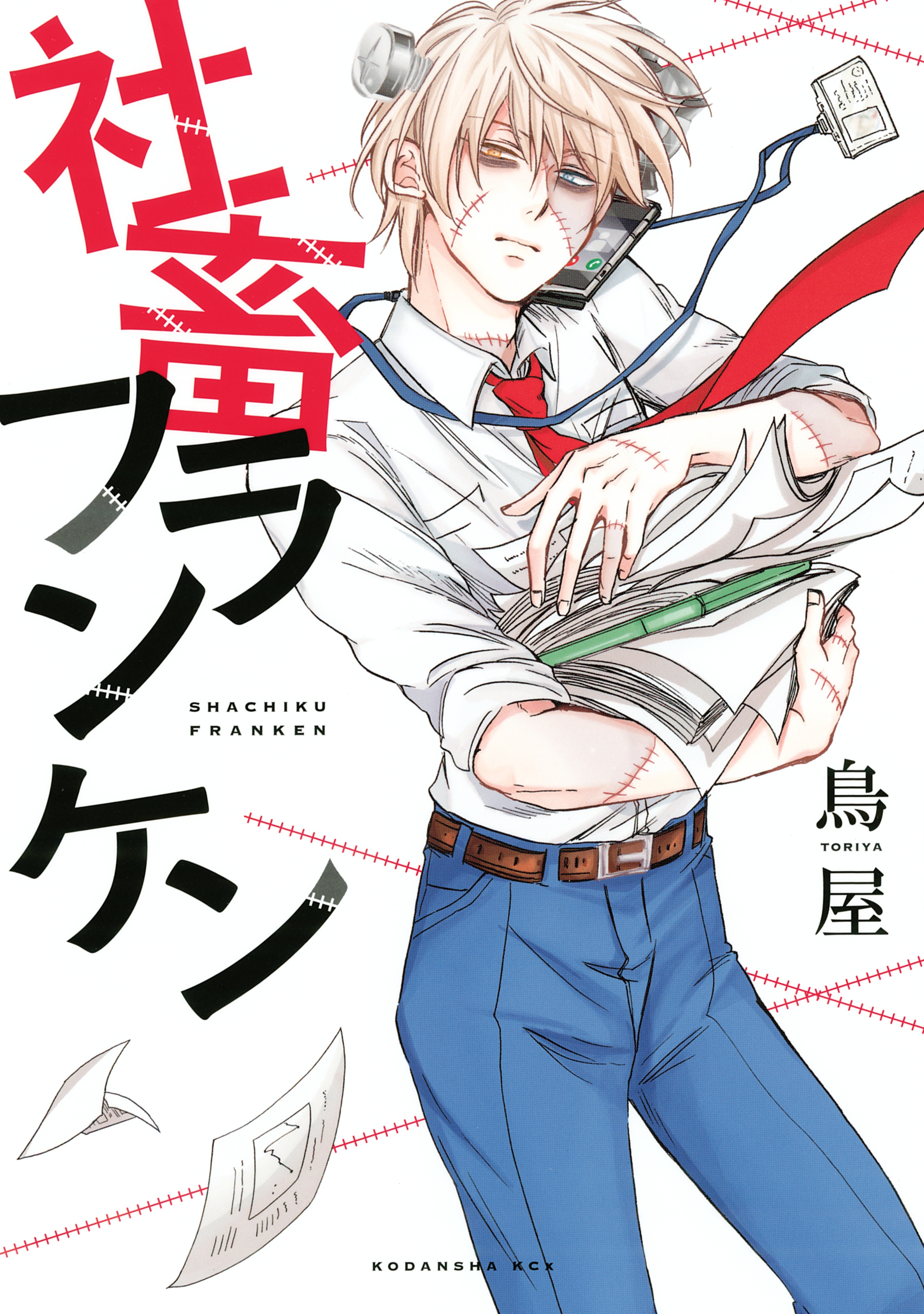 社畜フランケン（１）